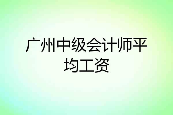 广州中级会计师平均工资