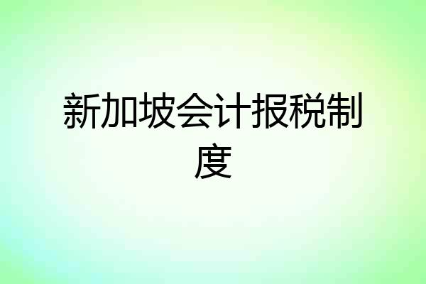 新加坡会计报税制度