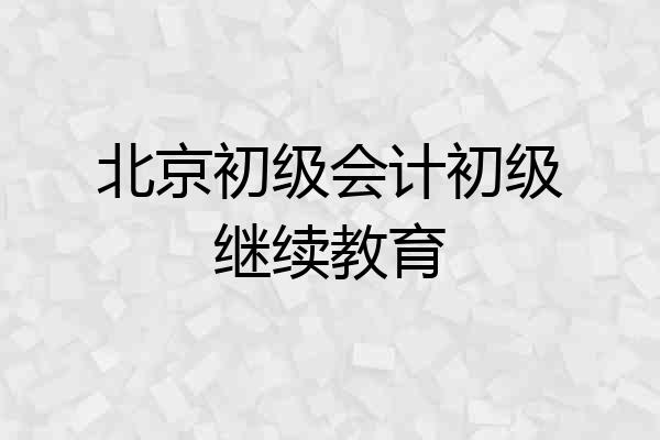 北京初级会计初级继续教育