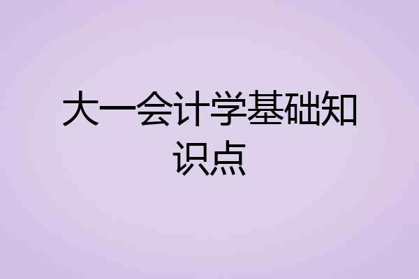 大一会计学基础知识点