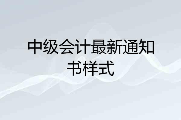 中级会计最新通知书样式