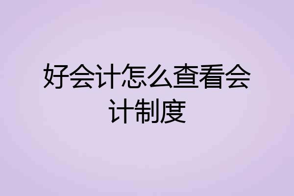 好会计怎么查看会计制度