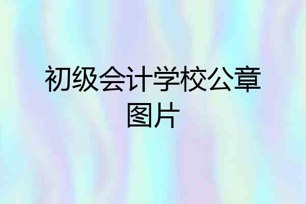 初级会计学校公章图片