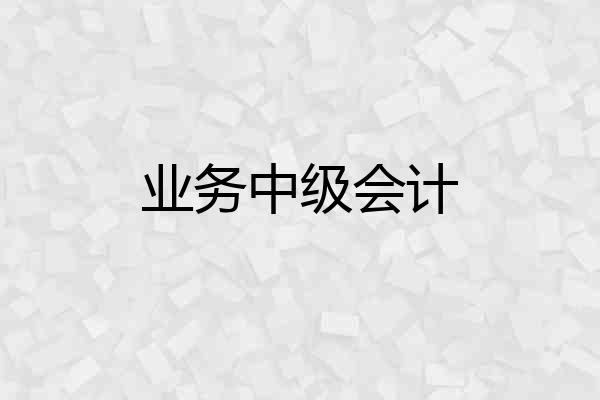 业务中级会计
