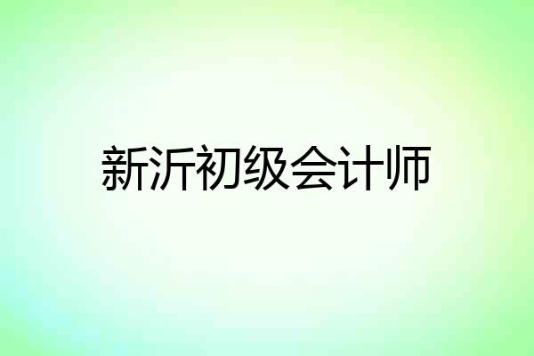 新沂初级会计师