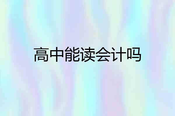 高中能读会计吗