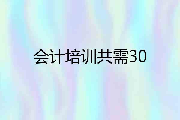 会计培训共需30