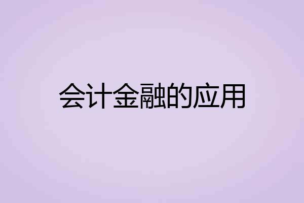 会计金融的应用