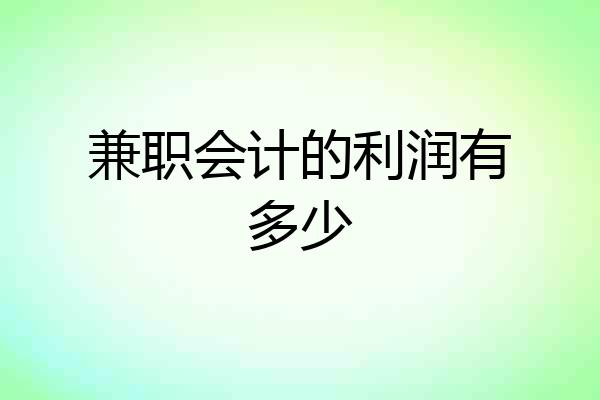 兼职会计的利润有多少