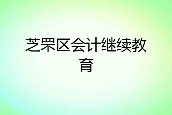 芝罘区会计继续教育