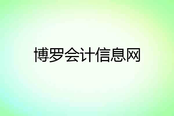 博罗会计信息网