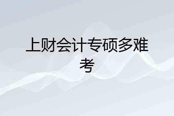 上财会计专硕多难考