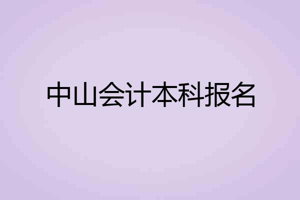 中山会计本科报名