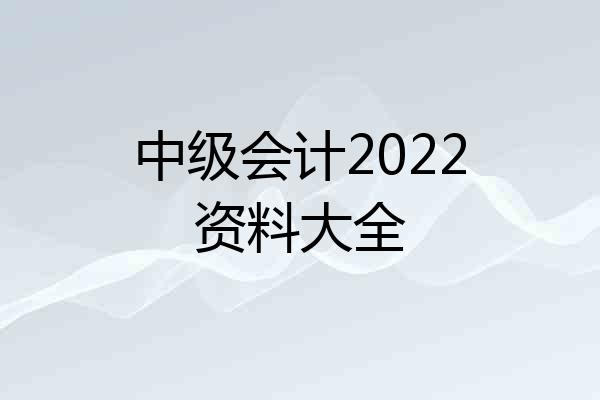 中级会计2022资料大全