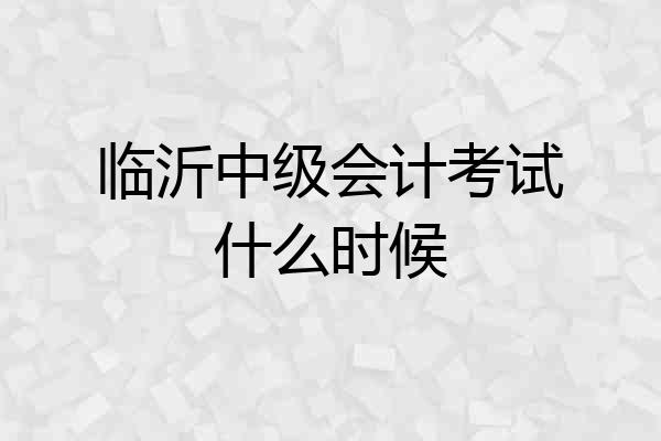 临沂中级会计考试什么时候