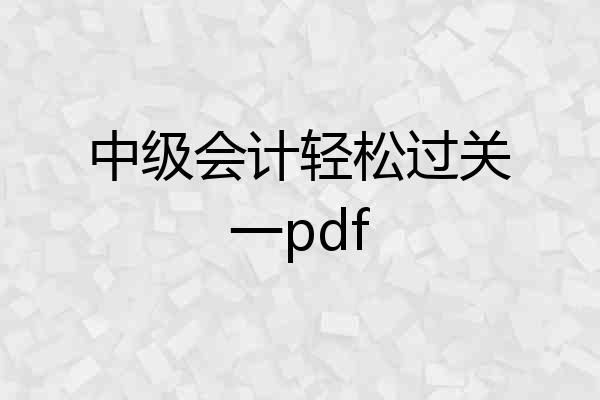 中级会计轻松过关一pdf