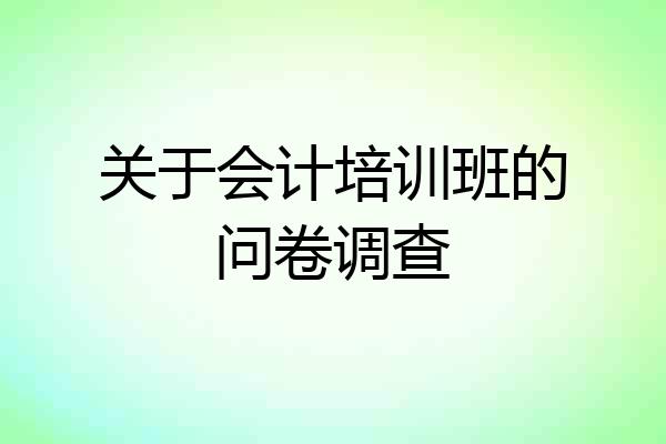 关于会计培训班的问卷调查