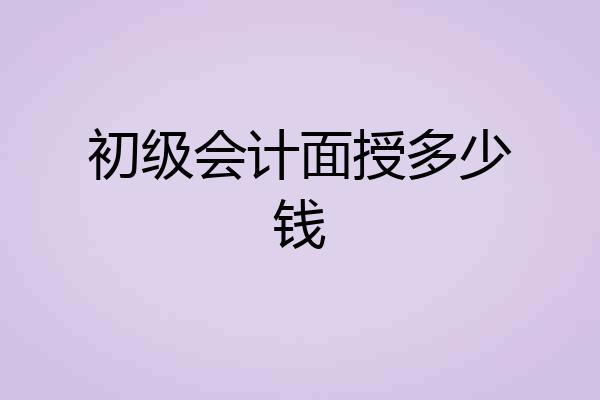 初级会计面授多少钱
