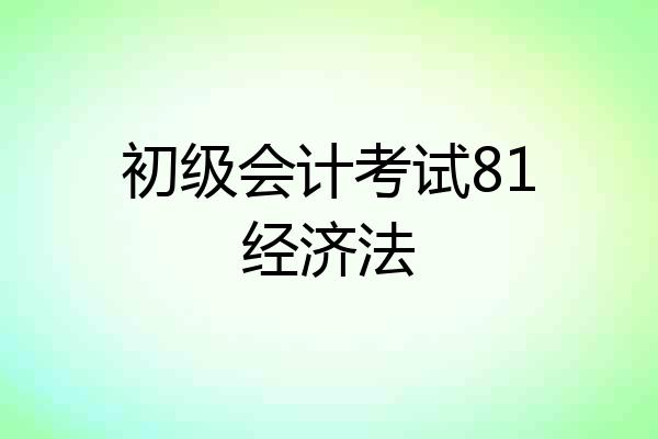 初级会计考试81经济法