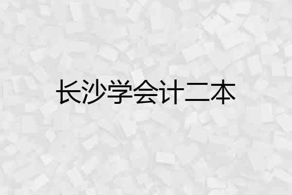 长沙学会计二本