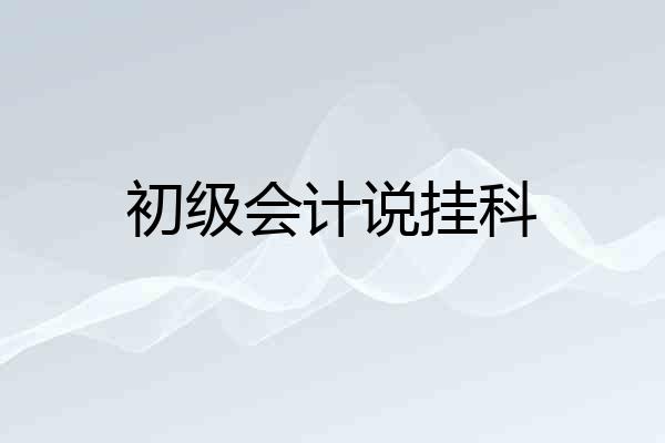 初级会计说挂科