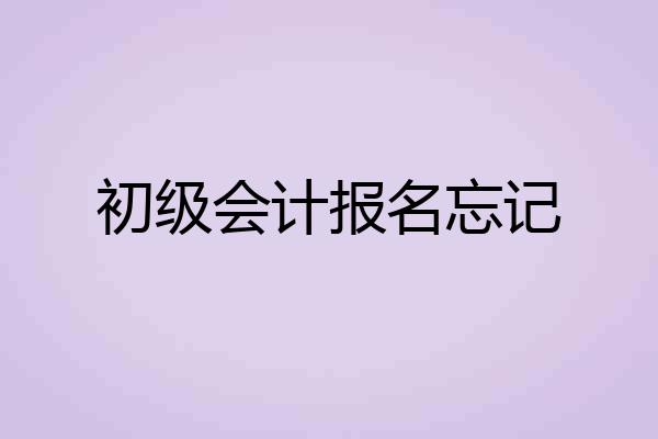 初级会计报名忘记