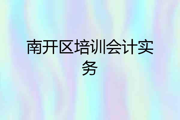 南开区培训会计实务
