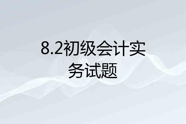 8.2初级会计实务试题