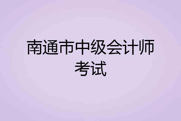 南通市中级会计师考试