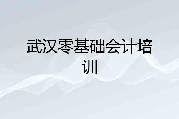 武汉零基础会计培训