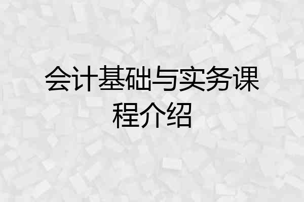 会计基础与实务课程介绍