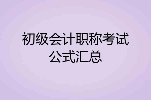 初级会计职称考试公式汇总