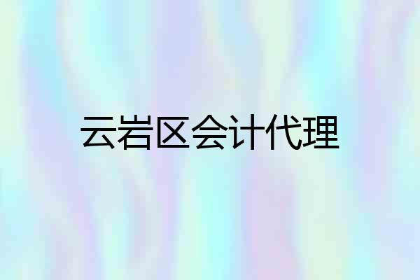 云岩区会计代理
