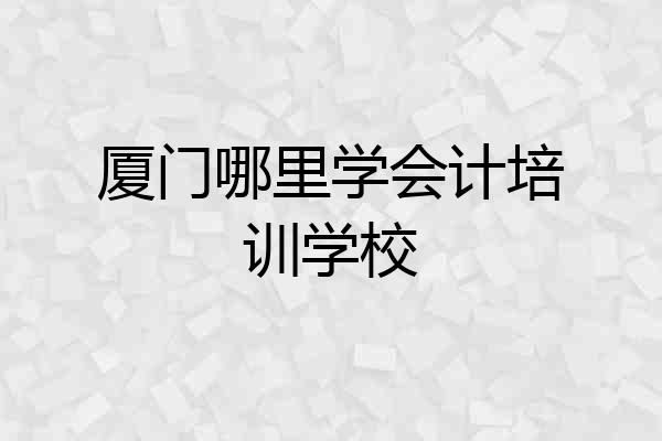 厦门哪里学会计培训学校