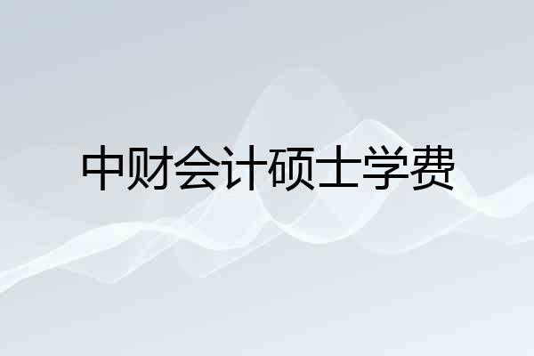 中财会计硕士学费
