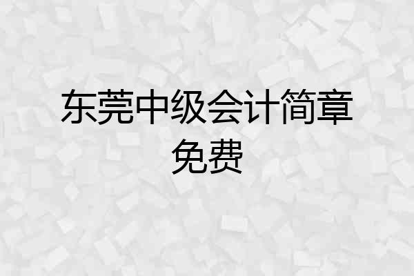 东莞中级会计简章免费