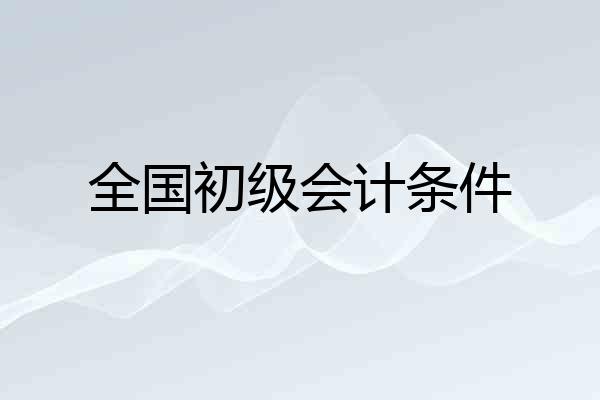 全国初级会计条件