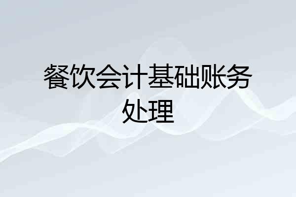 餐饮会计基础账务处理