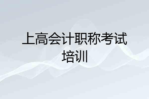 上高会计职称考试培训