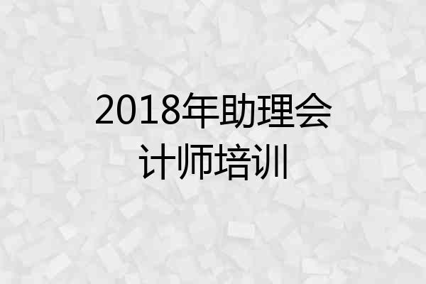 2018年助理会计师培训