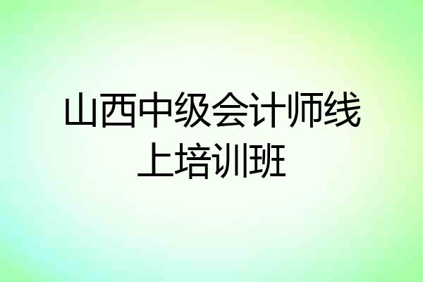 山西中级会计师线上培训班