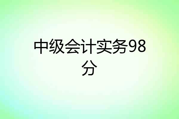 中级会计实务98分