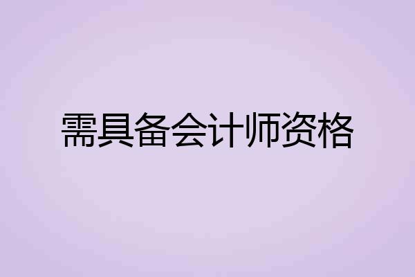 需具备会计师资格
