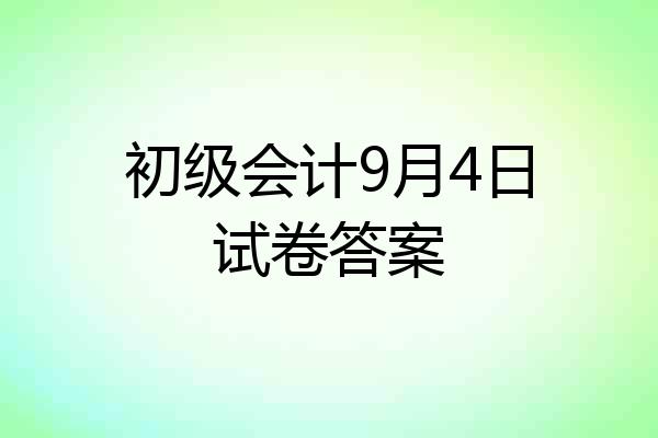 初级会计9月4日试卷答案
