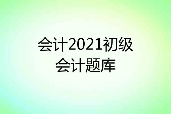 会计2021初级会计题库