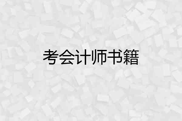 考会计师书籍