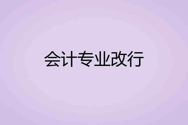 会计专业改行