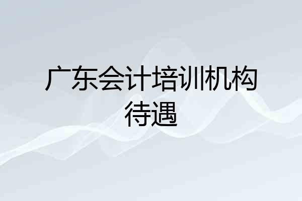 广东会计培训机构待遇