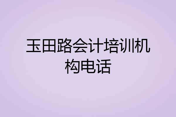 玉田路会计培训机构电话