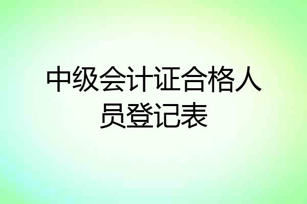 中级会计证合格人员登记表